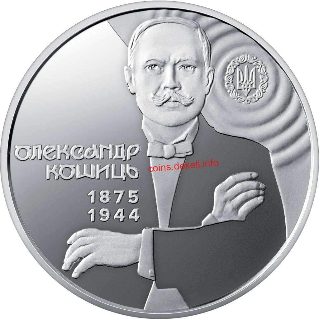 150 років від дня народження Олександра Кошиця