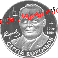 Сергій Корольов