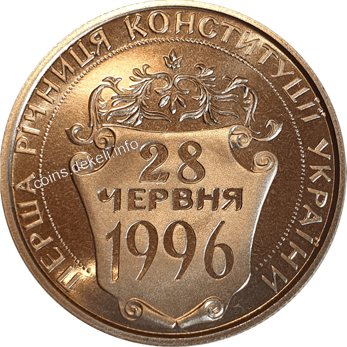 Перша річниця Конституції України