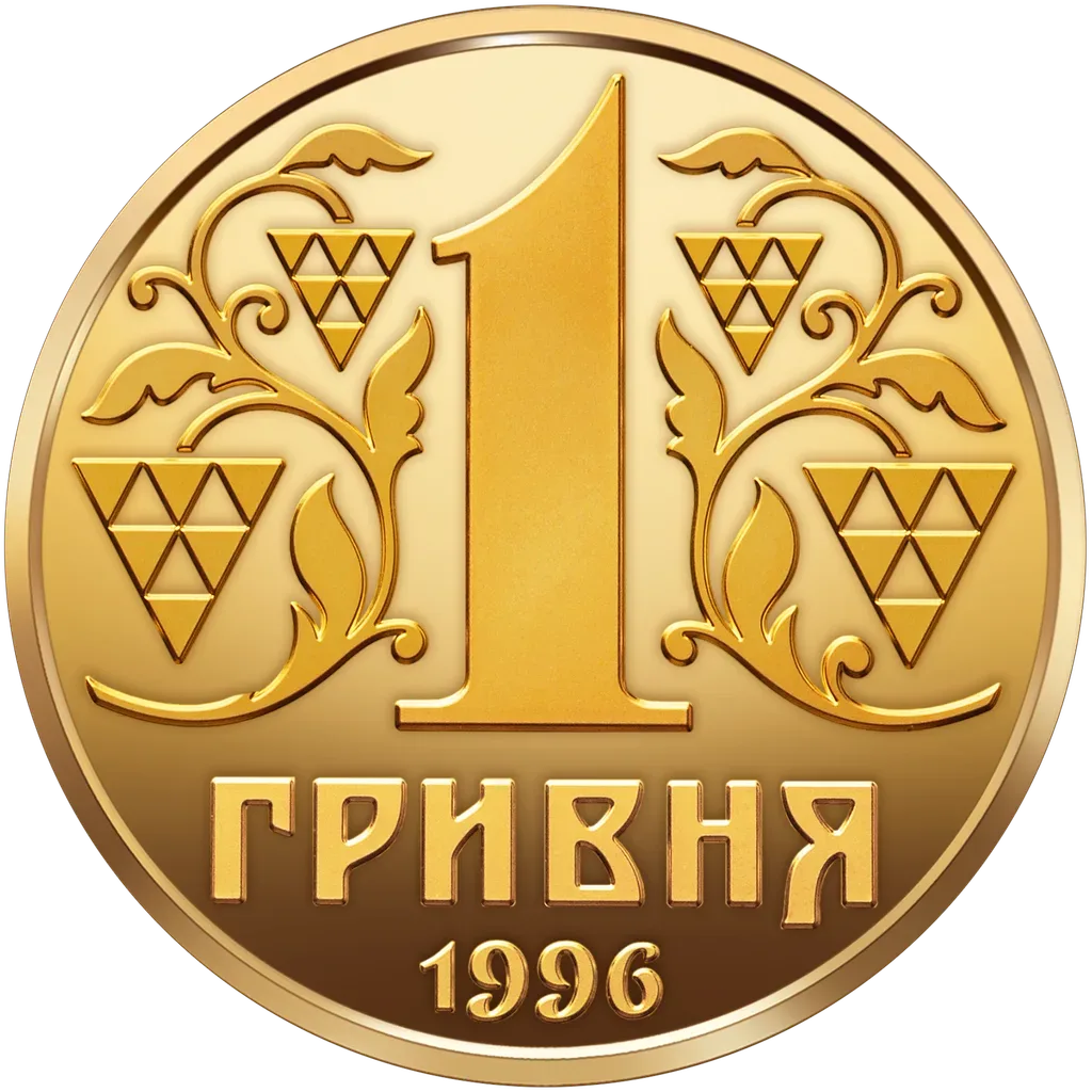 До 30-річчя грошової реформи в Україні