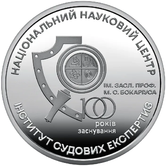 100 років Національному науковому центру Інститут судових експертиз ім. Засл. проф. М. С. Бокаріуса
