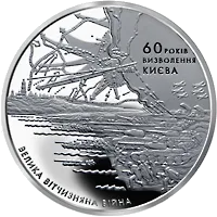 60 років визволення Києва від фашистських загарбників — реверс