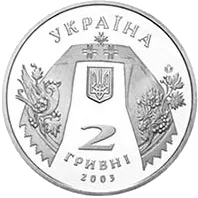 Андрій Малишко — аверс