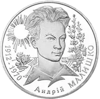 Андрій Малишко — реверс