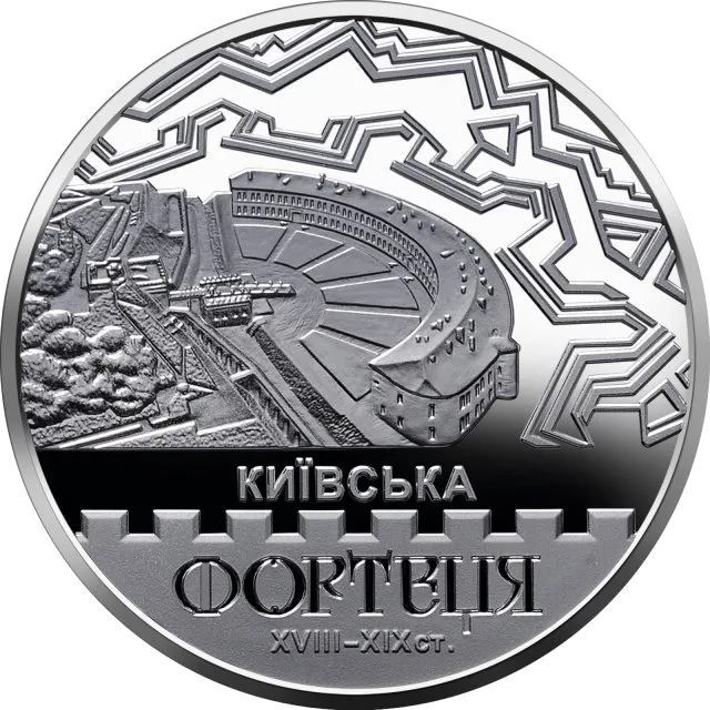 Київська фортеця — аверс