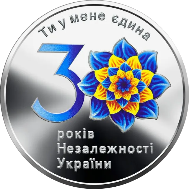До 30-річчя незалежності України — аверс