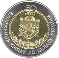 50 років входження Криму до складу України