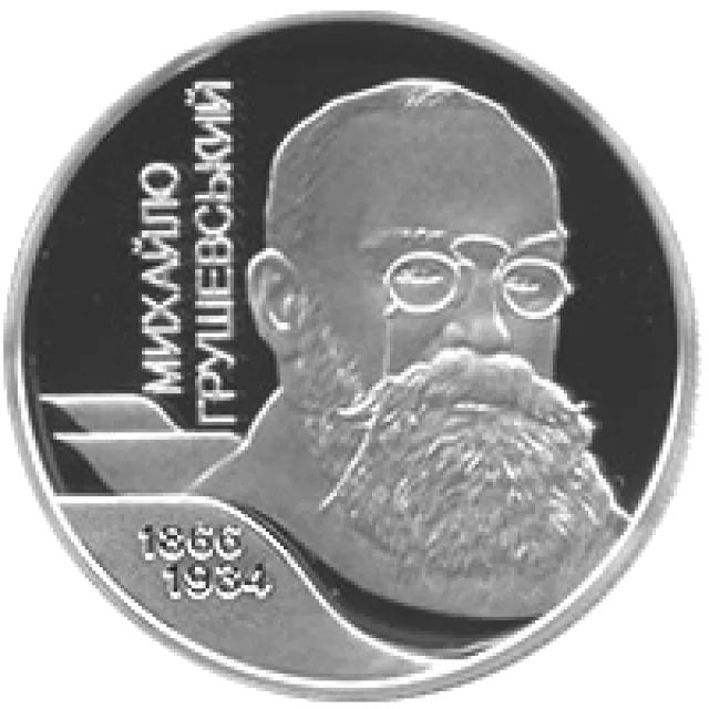 Михайло Грушевський — аверс