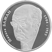 Микола Бажан — реверс