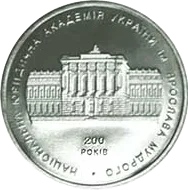 200 років Національній юридичній академії імені Ярослава Мудрого — реверс