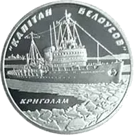 Криголам `Капітан Бєлоусов` — реверс