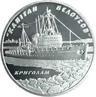 Криголам `Капітан Бєлоусов`