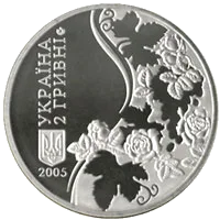 Максим Рильський — аверс