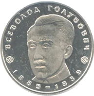 Всеволод Голубович — реверс