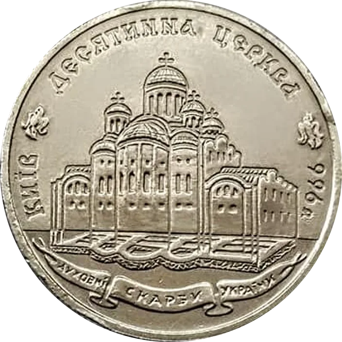 Десятинна церква — аверс