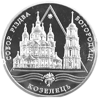 Собор Різдва Богородиці в Козельці — аверс