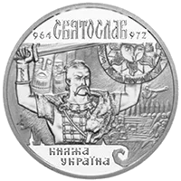 Святослав — аверс