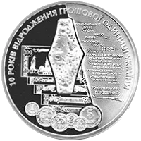 10 років відродження грошової одиниці України - гривні