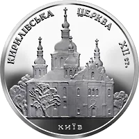 Кирилівська церква — реверс