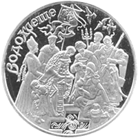 Водохреще — реверс