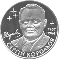 Сергій Корольов