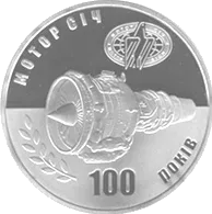 100 років Мотор-Січі