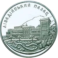 Лівадійський палац — аверс