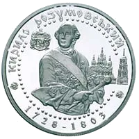 Кирило Розумовський — аверс