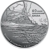 60 років визволення Києва від фашистських загарбників — аверс