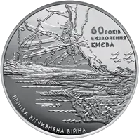 60 років визволення Києва від фашистських загарбників