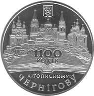 1100-річчя літописного Чернігова — реверс