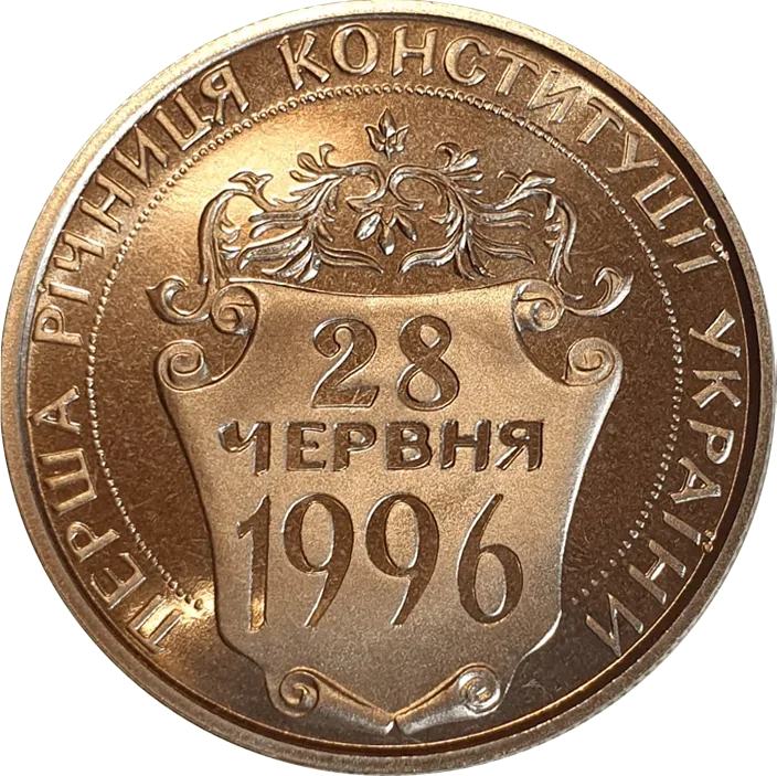 Перша річниця Конституції України