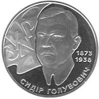 Сидір Голубович