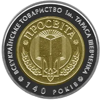 140-річчя Всеукраїнського товариства `Просвіта` імені Тараса Шевченка — реверс