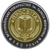 140-річчя Всеукраїнського товариства `Просвіта` імені Тараса Шевченка