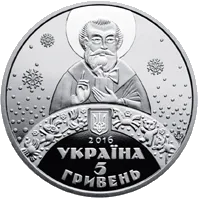 До дня Святого Миколая — аверс