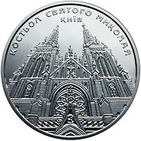 Костьол святого Миколая (м.Київ) — реверс