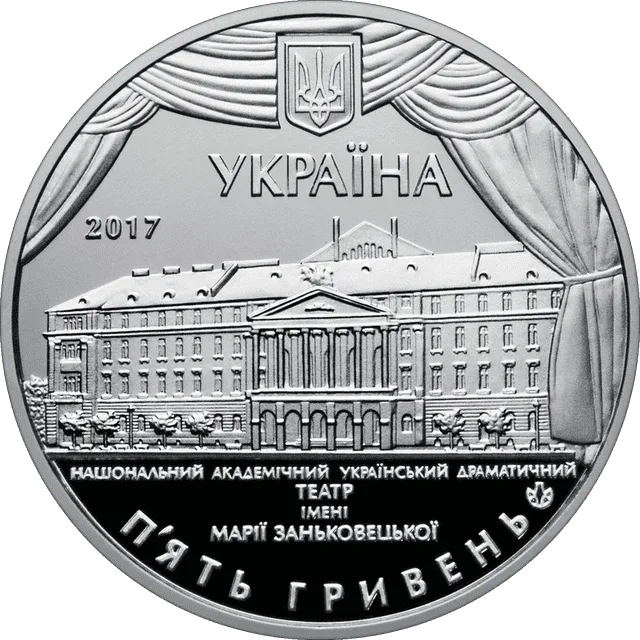 100 років Національному академічному українському драматичному театру імені Марії Заньковецької — аверс