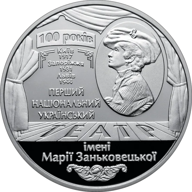 100 років Національному академічному українському драматичному театру імені Марії Заньковецької — реверс