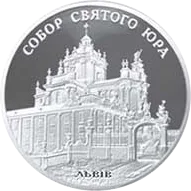 Собор святого Юра — аверс