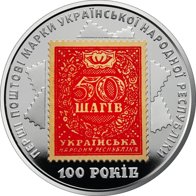 100-річчя випуску перших поштових марок України — реверс