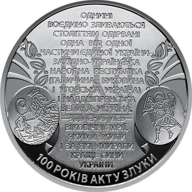 100 років Акту Злуки - соборності українських земель — реверс