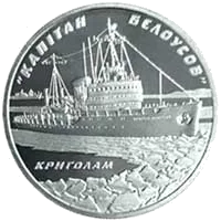 Криголам `Капітан Бєлоусов` — аверс
