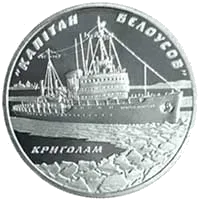 Криголам `Капітан Бєлоусов`