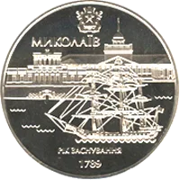 220 років м.Миколаєву — реверс