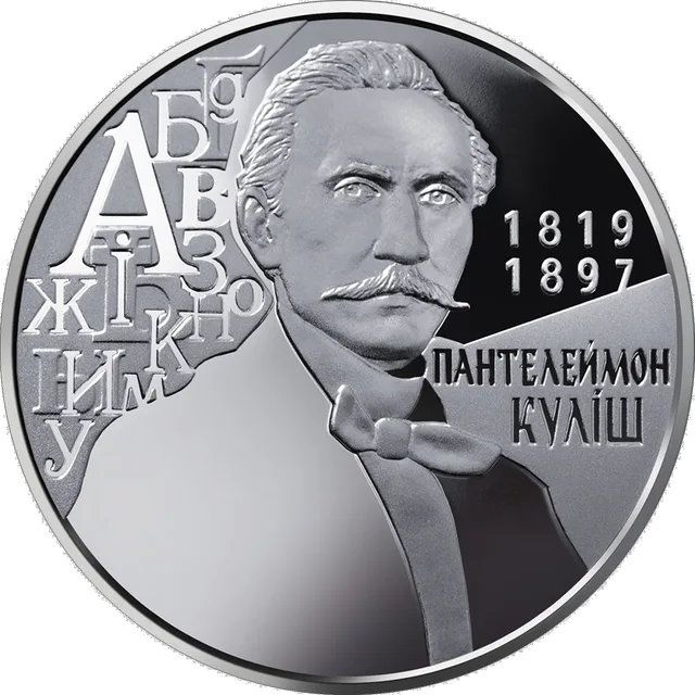 Пантелеймон Куліш — реверс
