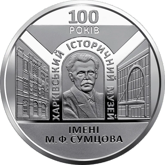 100 років Харківському історичному музею імені М. Ф. Сумцова — реверс