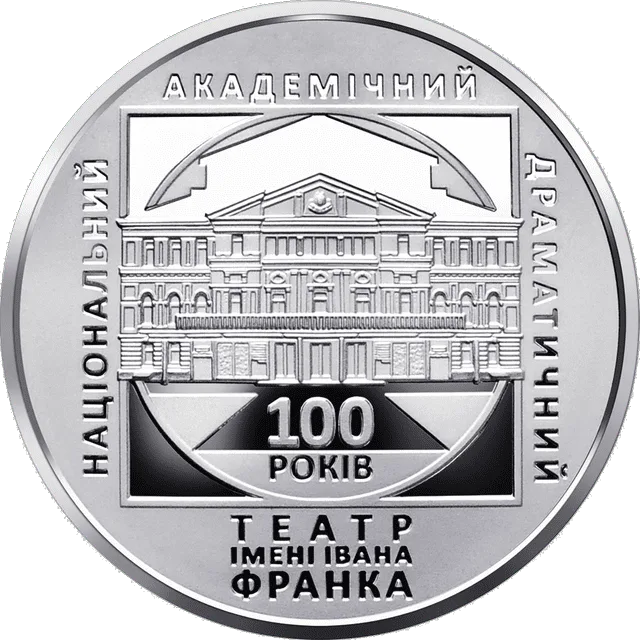 100 років Національному академічному драматичному театру імені Івана Франка — реверс