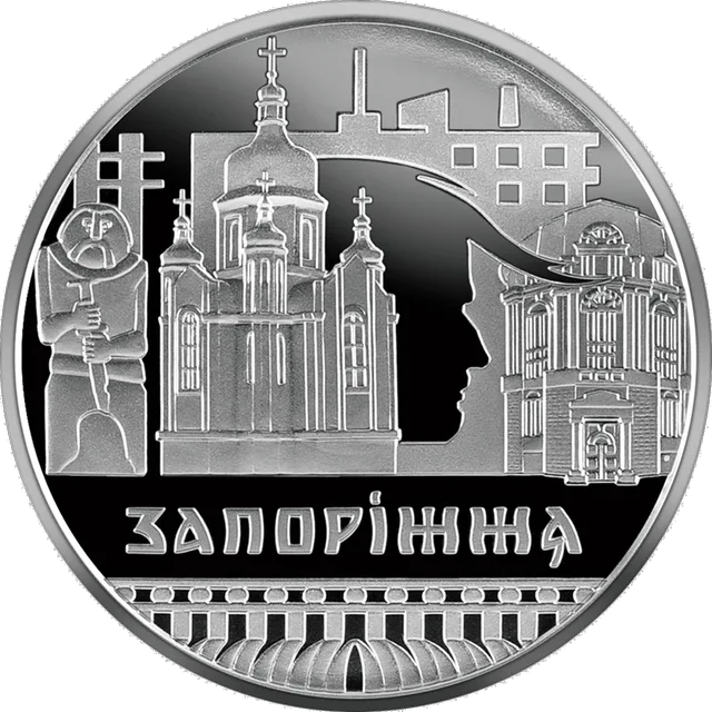 Славетне місто Запоріжжя — реверс
