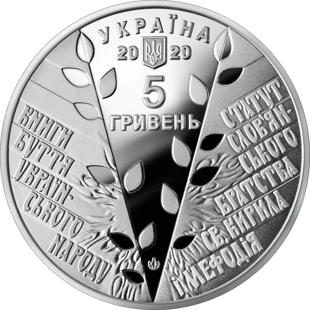 175 років створення Кирило-Мефодіівського товариства — аверс